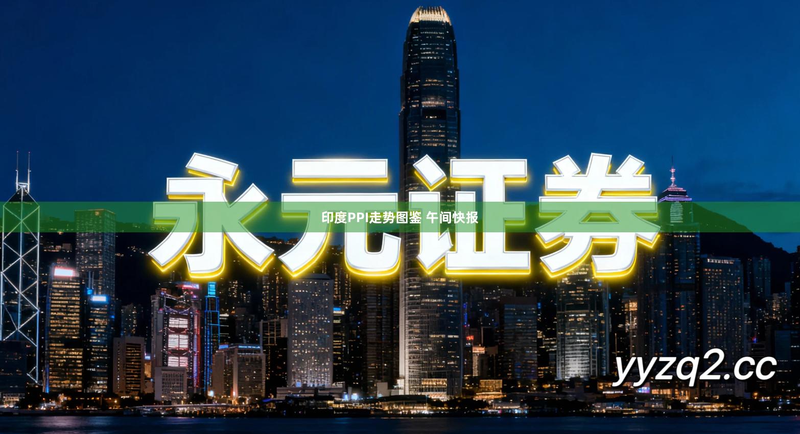 印度PPI走势图鉴 午间快报