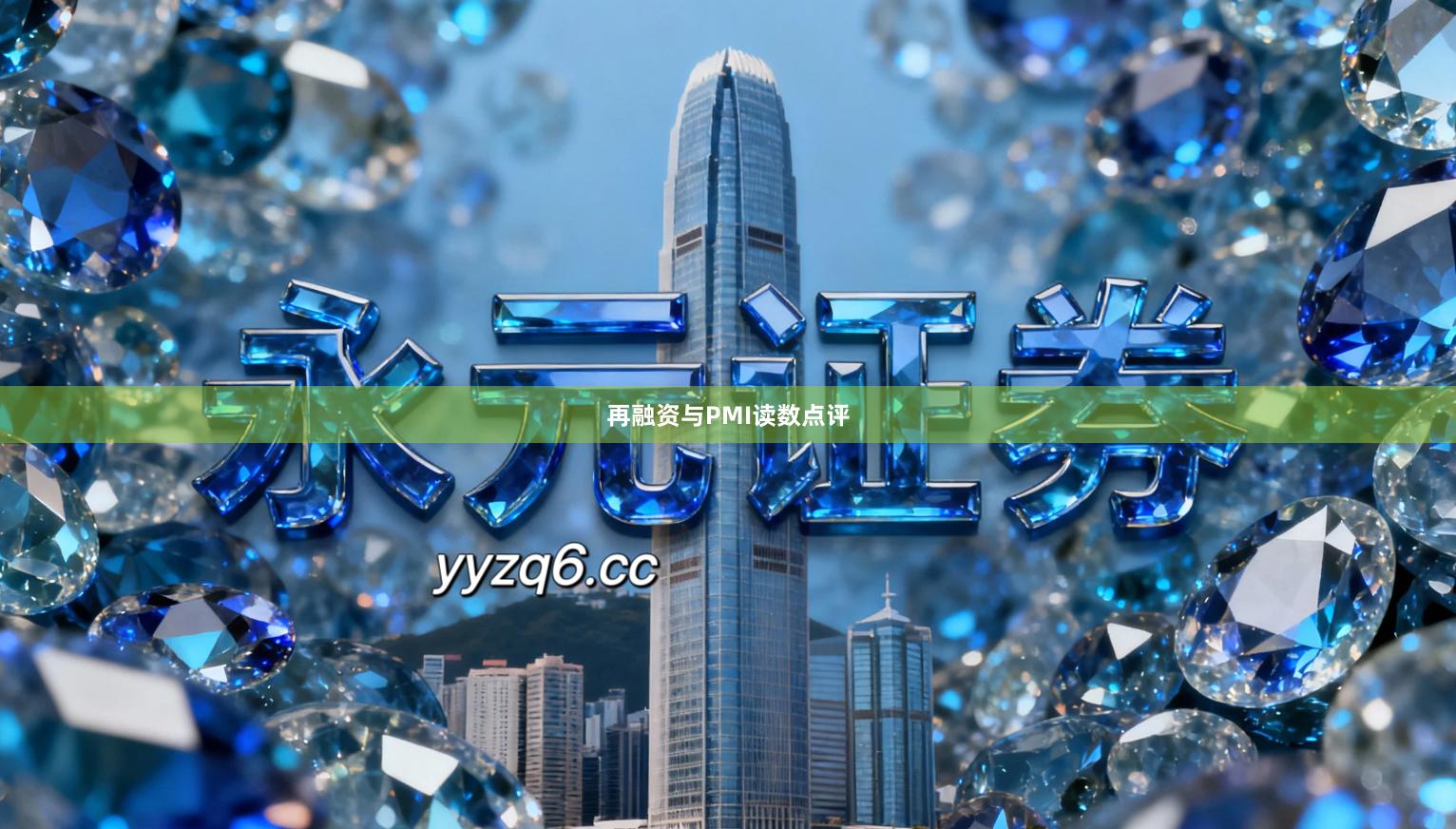 再融资与PMI读数点评