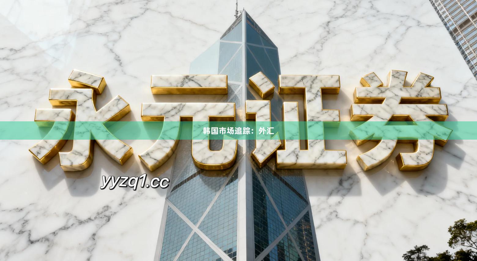 韩国市场追踪：外汇