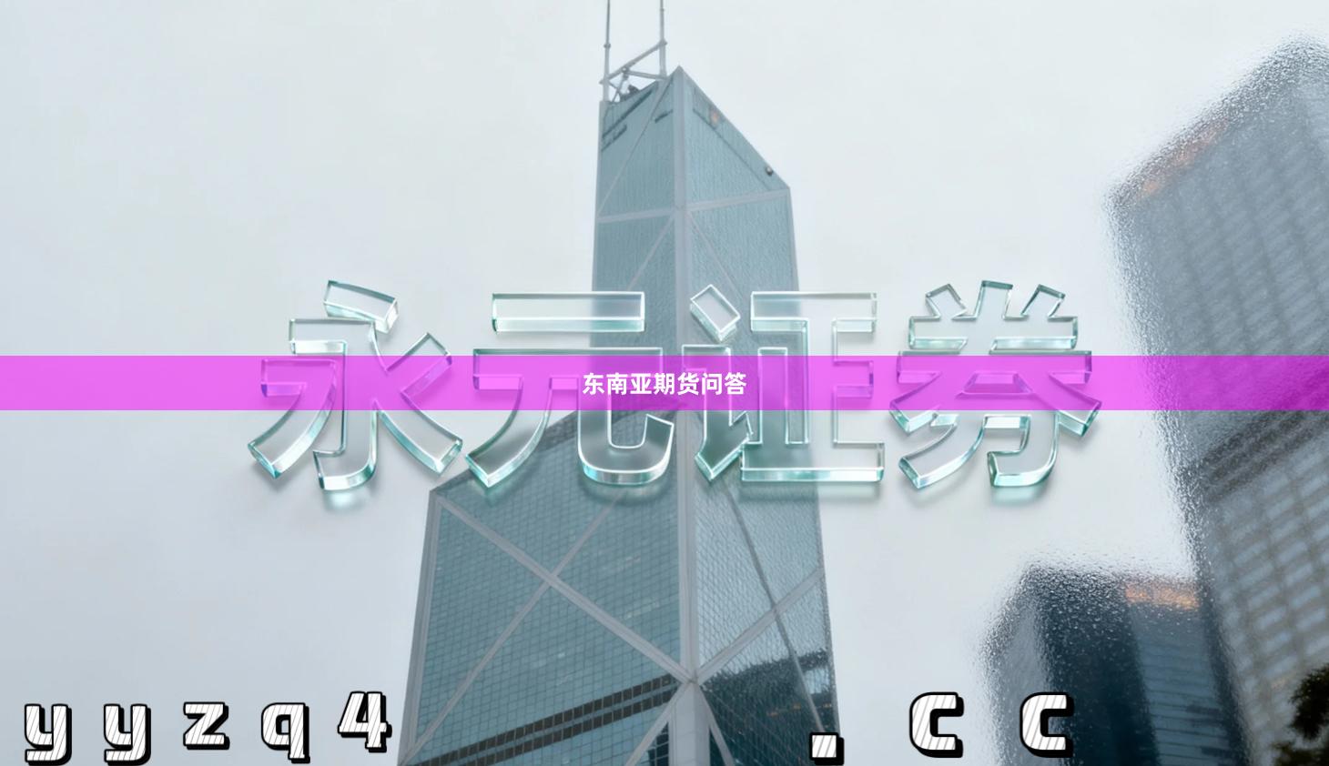 东南亚期货问答