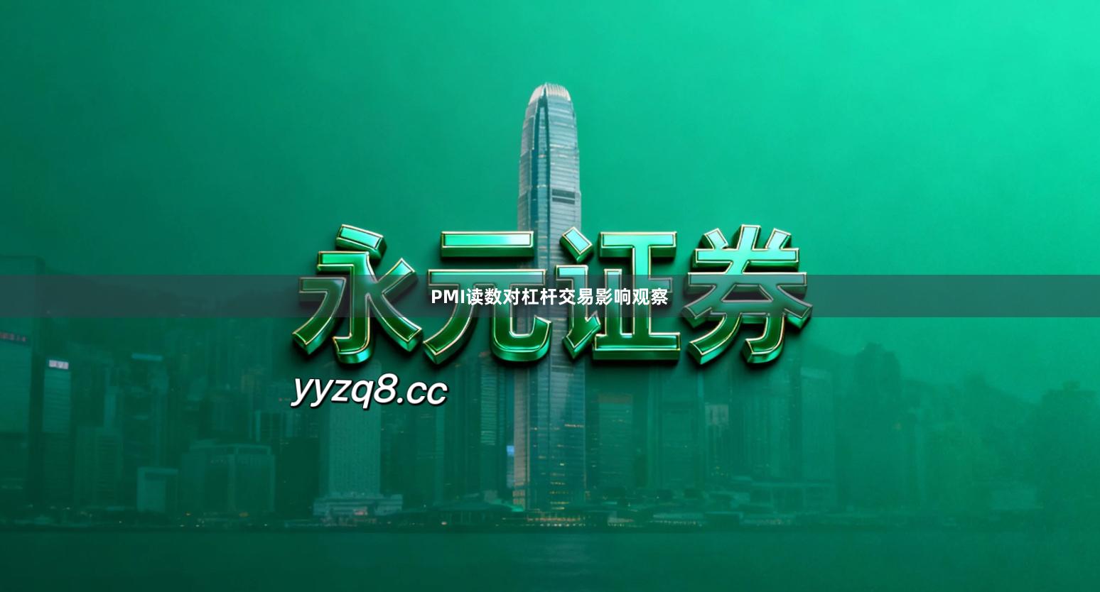 PMI读数对杠杆交易影响观察