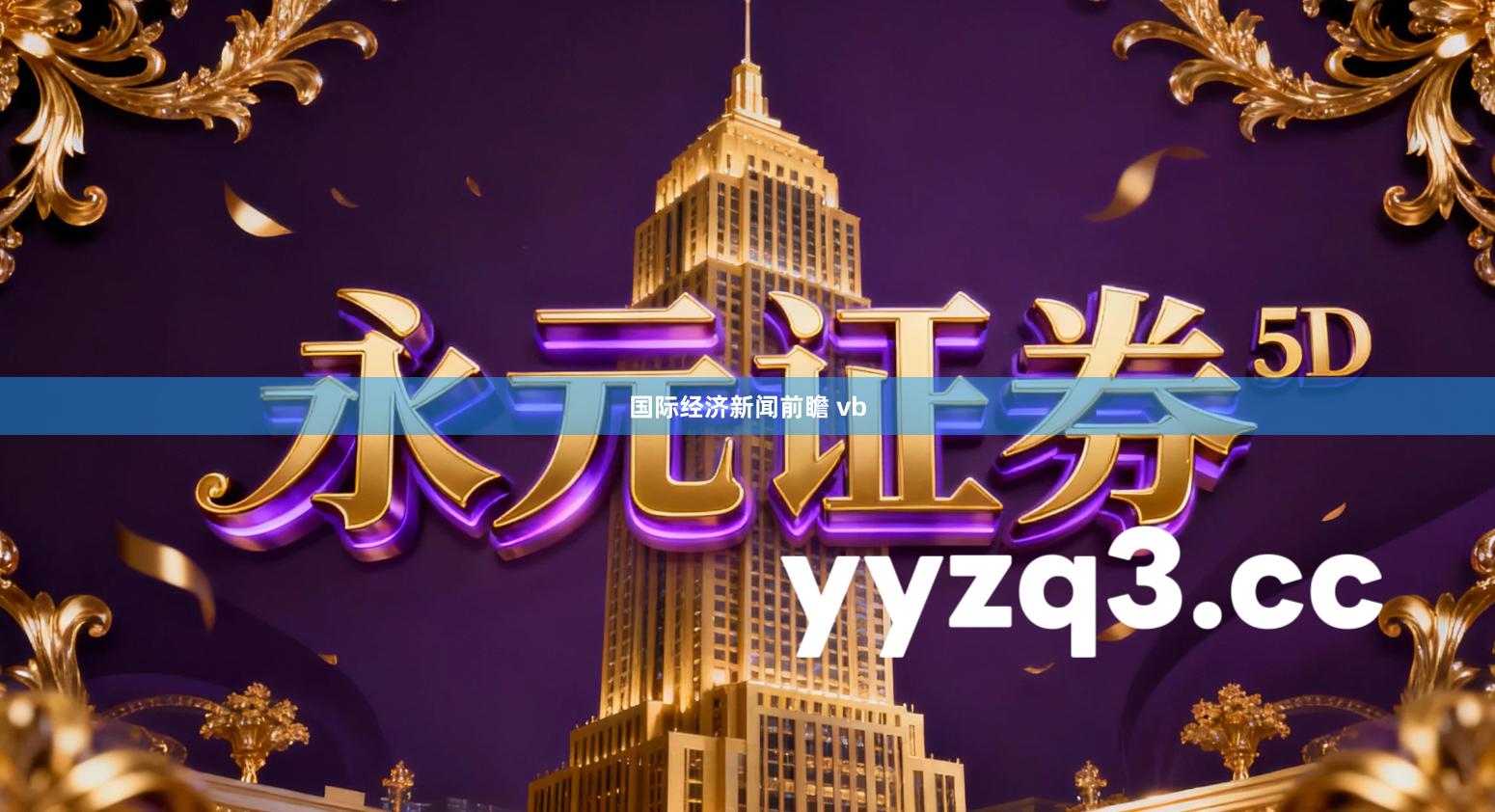 国际经济新闻前瞻 vb