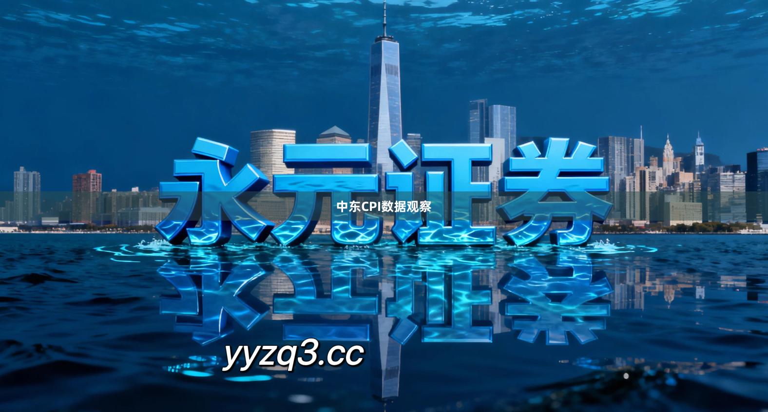 中东CPI数据观察