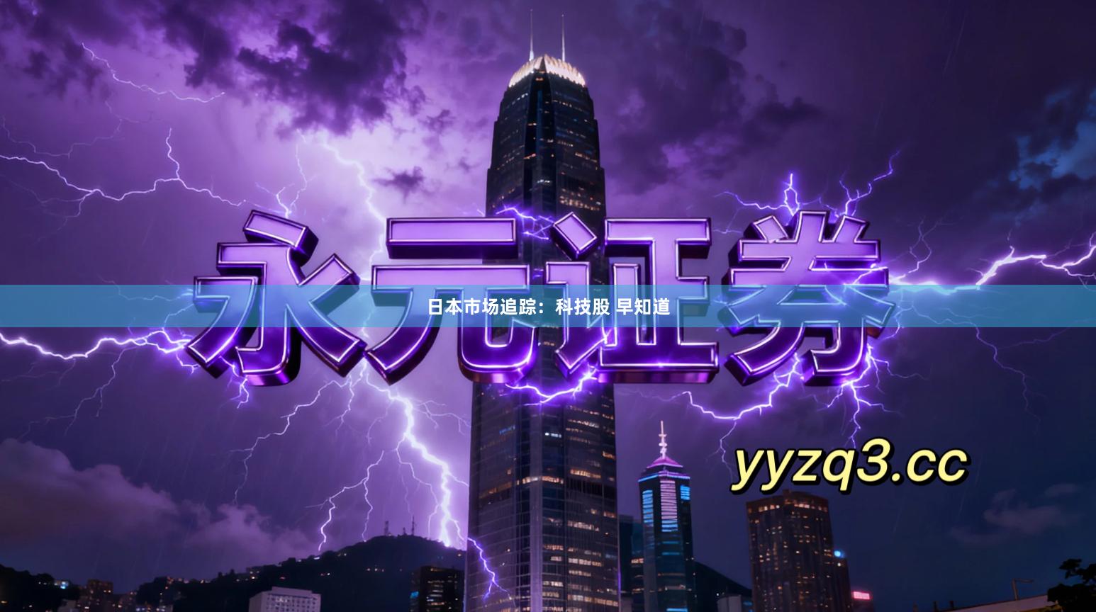 日本市场追踪：科技股 早知道