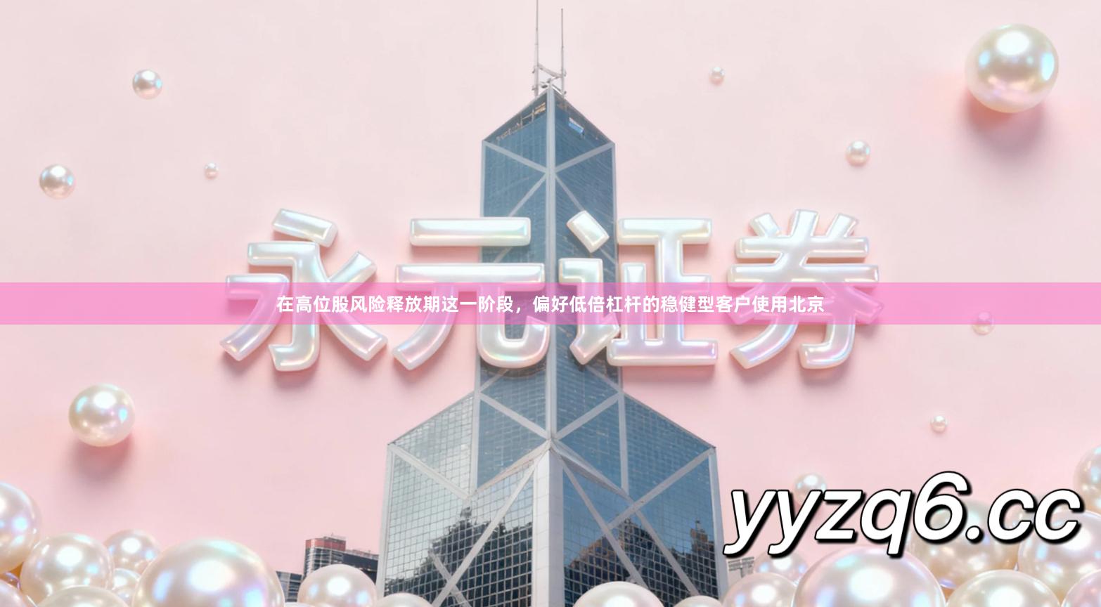 在高位股风险释放期这一阶段，偏好低倍杠杆的稳健型客户使用北京